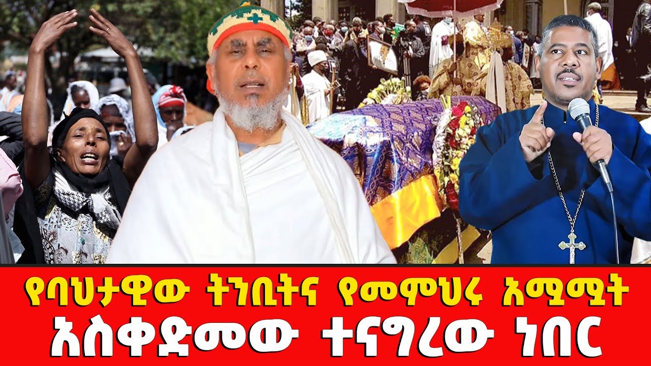 😭ባሕታዊ ገ/መስቀል ስለ መምህር ዘለዓለም አሟሟት ምን አሉ? 