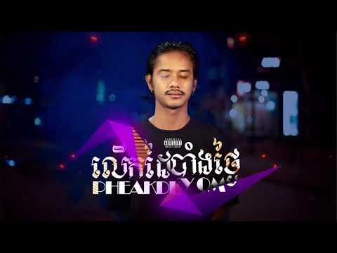 PHEAKDEY OM - លើកដៃបាំងថ្ងៃ [Official Audio 2021]