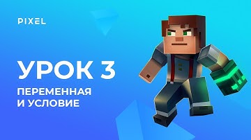 Minecraft - программирование на Python для детей - Урок 3: Переменная, условие, создание первой игры