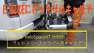 E-BIKE搭載に最適・Thule VeloSpaceXT th939 ヴェロスペース トウバー用キャリア