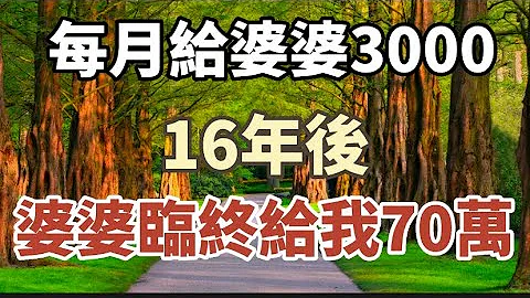 曾每月给婆婆3000生活费  16年后 婆婆临终给我70万和一封信#中老年心语 #养老 #幸福人生 #为人处世 - 天天要闻