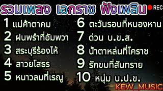 เอกราช สุวรรณภูมิ