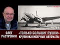 Олег Растренин. &quot;Только большие пушки&quot;. Часть 4. Как в ВВС КА появились крупнокалиберные автоматы