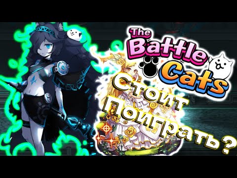 Видео: Самый Лучший Обзор The Battle Cats / Почему Вам Стоит Поиграть в The Battle Cats!