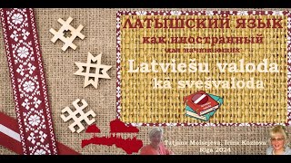 видео: Латышский как иностранный. Слова и выражения, характеризующие, оценивающие. картинка: Латышский как иностранный. Слова и выражения, характеризующие, оценивающие.