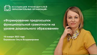 Формирование предпосылок функциональной грамотности на уровне дошкольного образования