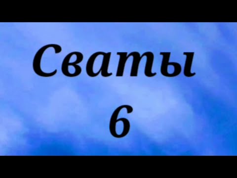 Сваты 6 сезон 14 серия