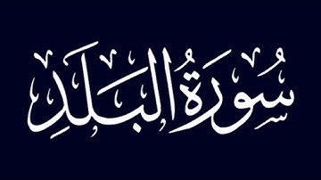 سورة البلد بصوت حمزة الجزائري برواية ورش عن نافع وردك-اليومي-راحة