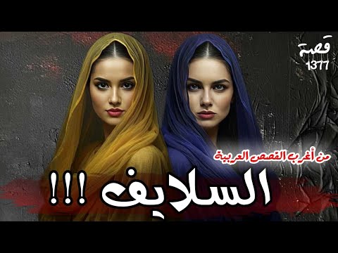 قصة السلايف من اغرب القصص العربية 1377