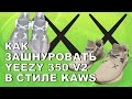 КАК ЗАШНУРОВАТЬ YEEZY 350 V2 В СТИЛЕ KAWS // YEEZY 350 V2 KAWS LACING