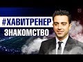 ХАВИ - БУДУЩИЙ ТРЕНЕР БАРСЕЛОНЫ. ЗНАКОМСТВО С ЭРНАНДЕСОМ. #ХавиТренер. Ч. 1