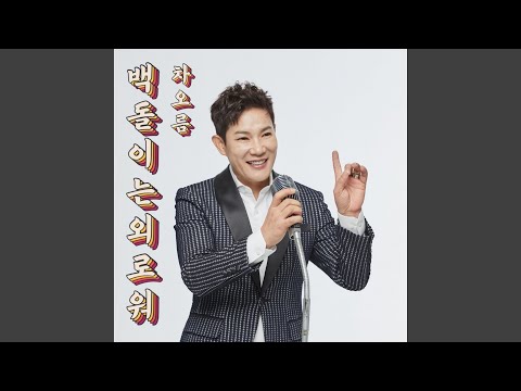 Mr Back S Lonely In Golf Feat Jin Mi Ryung 백돌이는 외로워 Feat 진미령