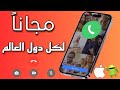 أفضل تطبيق مكالمات دولية مجانا للآيفون والاندرويد تطبيق مكالمات صوتية وفيديو يعمل في كل الدول 
