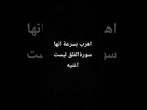 اهرب بسرعة انها سورةالفلق ليست اغنيه Hafizabdullahkhan Explore اكسبلور Qirat Surrah Qurantilawah