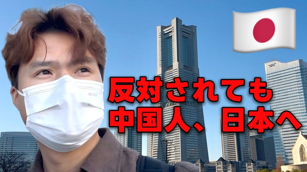 中国人は日本に行くのは危険だと言われても、それでも私は来た！｜横浜Vlog