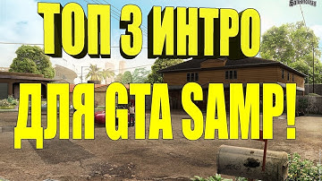 ТОП 3 ИНТРО ДЛЯ SAMP | GTA SAMP