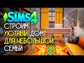 РЕМОНТ ДОМА ДЛЯ НЕБОЛЬШОЙ СЕМЬИ, КОТОРЫЙ Я СТРОИЛА 1,5 ГОДА НАЗАД - СИМС 4 (THE SIMS 4 NO CC BUILD)