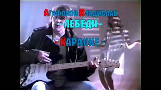 АГАФОНОВ ВЛАДИСЛАВ - ЛЕБЕДИ КАРАОКЕ HD