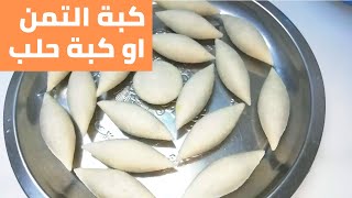 طريقة تحضير كبة التمن او كبة حلب مضمونة100٪