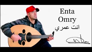 Video thumbnail of "Enta 3omri Oud انت عمري عود um kulthum Om Kalthoum ام كلثوم"