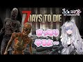 【7 days to die】 #LIVE配信 #新人Vtuber #7デイズ