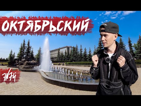 ОКТЯБРЬСКИЙ | Башкирский город нефтяников
