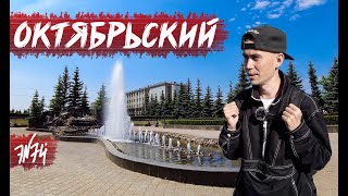 ОКТЯБРЬСКИЙ | Башкирский город нефтяников