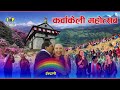 Krishna Kandel 😋 Indreni Karbakeli Dohori Geet Myagdi #indreni #lokdohori #karbakeli #dohari 🌺🌺#new