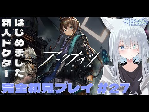 【アークナイツ / 明日方舟】完全初見プレイ!今日は前からやるって言ってたローグライクをめちゃめちゃ進める耐久配信! アークナイツ #27【天白ここん / 新人Vtuber】