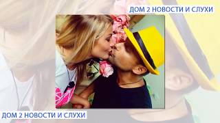 Предложил спать вместе! Дом 2 новости и слухи 11 сентября 2016 Предложил спать вместе! Дом 2 новости и слухи 11 сентября 2016