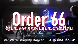 Star Wars - Order 66 รัฐประหาร สูญพันธุ์ประชาธิปไตย