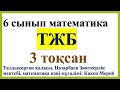 6 сынып математика 3 тоқсан ТЖБ, СОЧ