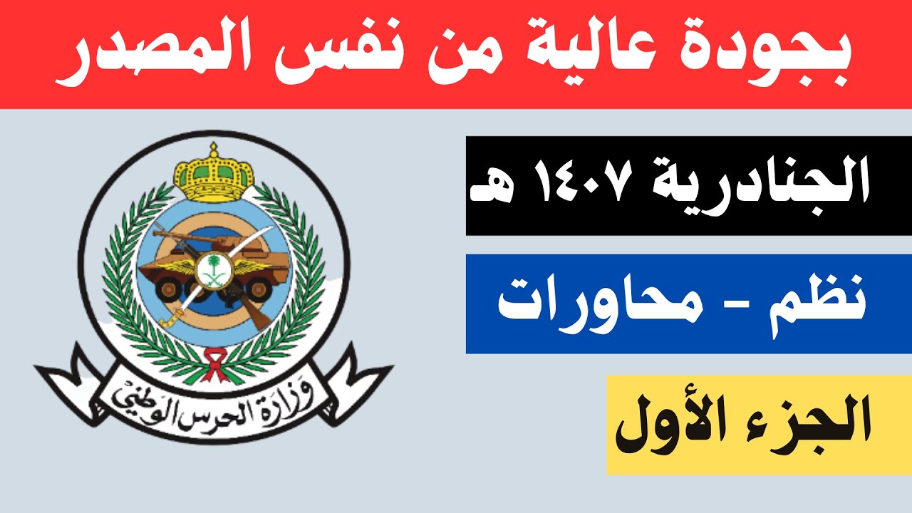 الجنادرية ١٤٠٧ هـ - بجودة تصوير عالية - نظم ومحاورة - الجزء الأول