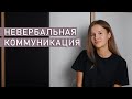 НЕВЕРБАЛЬНОЕ ОБЩЕНИЕ | Язык тела