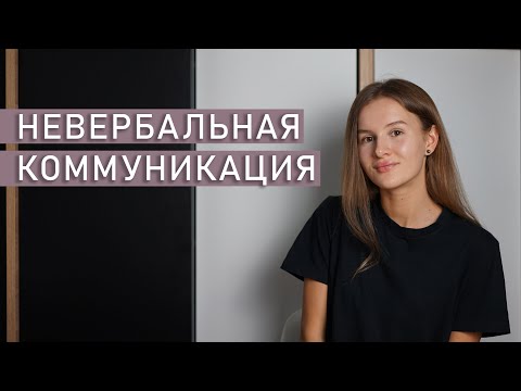 Видео: Какие четыре типа невербального общения?