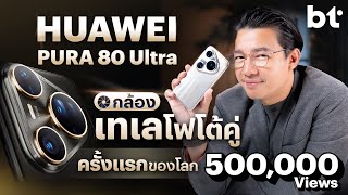 รีวิว HUAWEI Pura 80 Ultra ซูมโหดกว่าที่เคย ด้วยกล้องซูมเลนส์คู่ครั้งแรกของโลก !