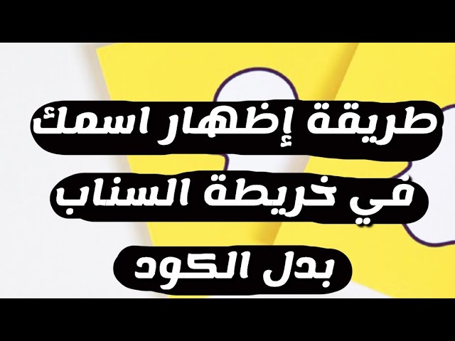 طريقة إظهار اسمك في خريطة السناب بدل الكود شرح عبدالله السبع Youtube
