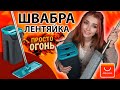 Sdarisb швабра для мытья полов с отжимом, с Алиэкспресс | Швабра лентяйка | Как пользоваться | Обзор