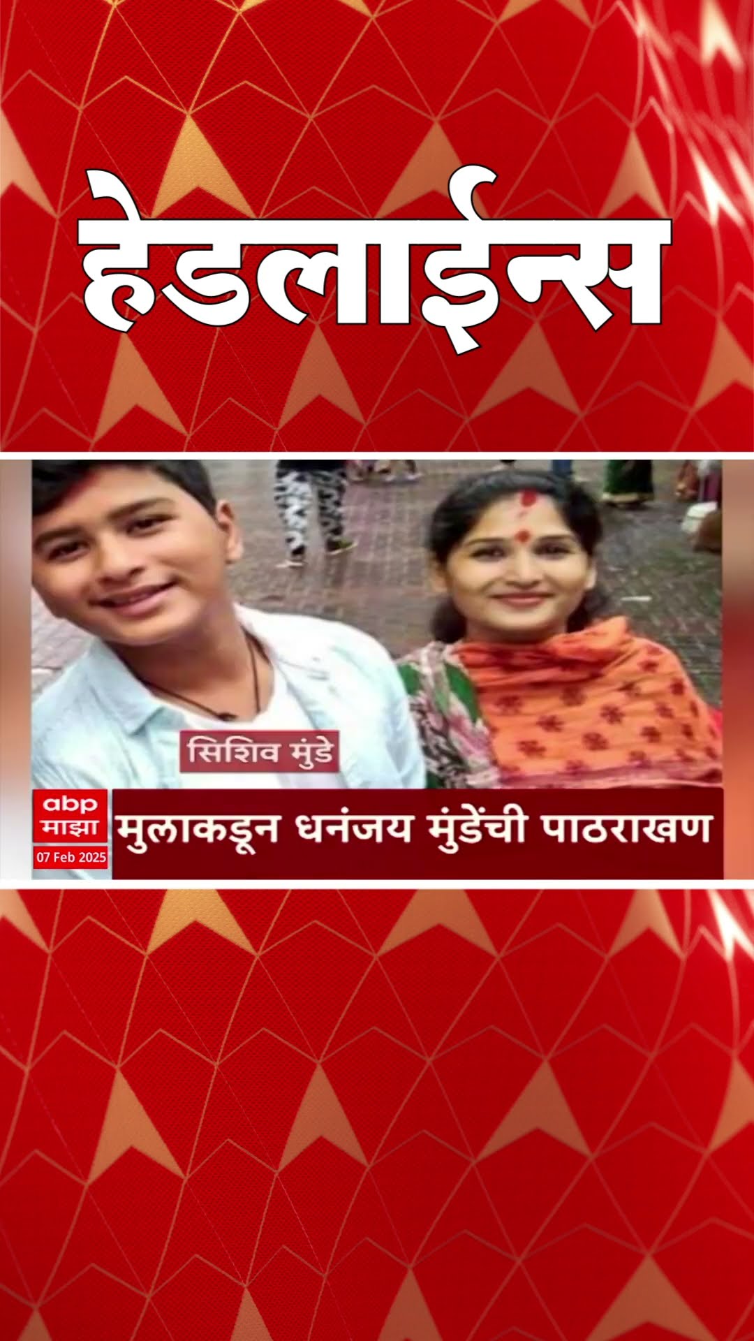 ABP Majha Marathi News Headlines 930 AM Headlines 930AM 07 February 2025 सकाळी ९.३० च्या हेडलाईन्स