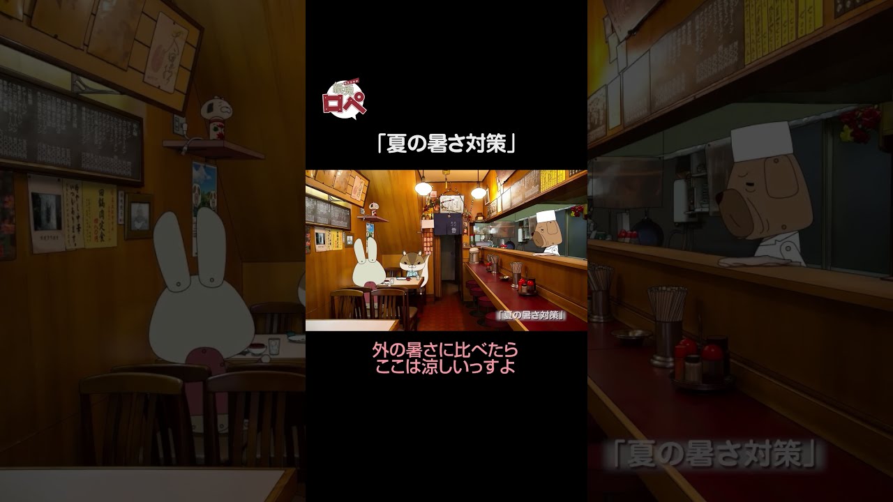 紙兎ロペ「夏の暑さ対策」編