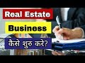 Real Estate Business कैसे शुरू करे | How to Start Real Estate Business in India legally