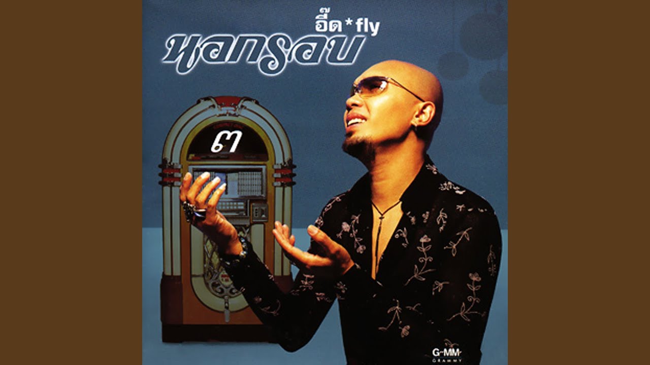 ปกเพลง พี่มีแต่ให้ — FLY