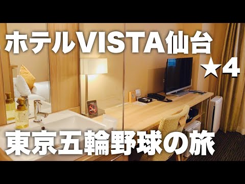 ホテルビスタ仙台、駅前の最強コスパホテル宿泊レビュー