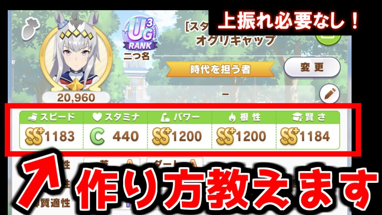 ウマ娘 4種のステータスを10にしよう Ugに運はいりません 新育成のコツを6分で解説 クライマックス根性育成をノーカット実況しながらug3 下振れ アイテム運ゼロからug3 ウマ娘 プリティダービー ウマ娘攻略動画