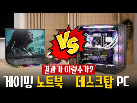 고사양 노트북 vs 데스크탑 PC 성능 차이가 얼마나 날까?