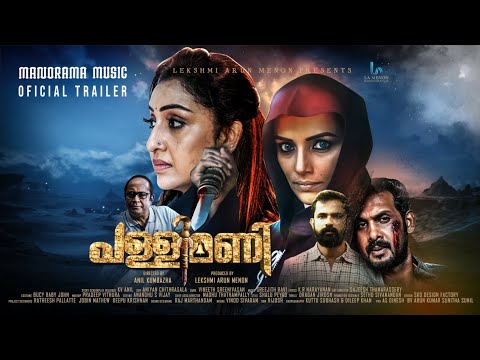 PALLIMANI |  Official Trailer |  Anil Kumbazha |  Shwetha Menon |  LA Menon (Productions Pvt Ltd)