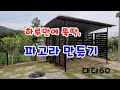 파고라 (그늘막) 만들기, 원두막, 전원주택,차양,