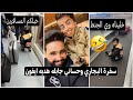 سفرة البجاري وحساني جابله هديه ايفون صعدولك حساني وي جنط المسافرين تحشيش كارثه