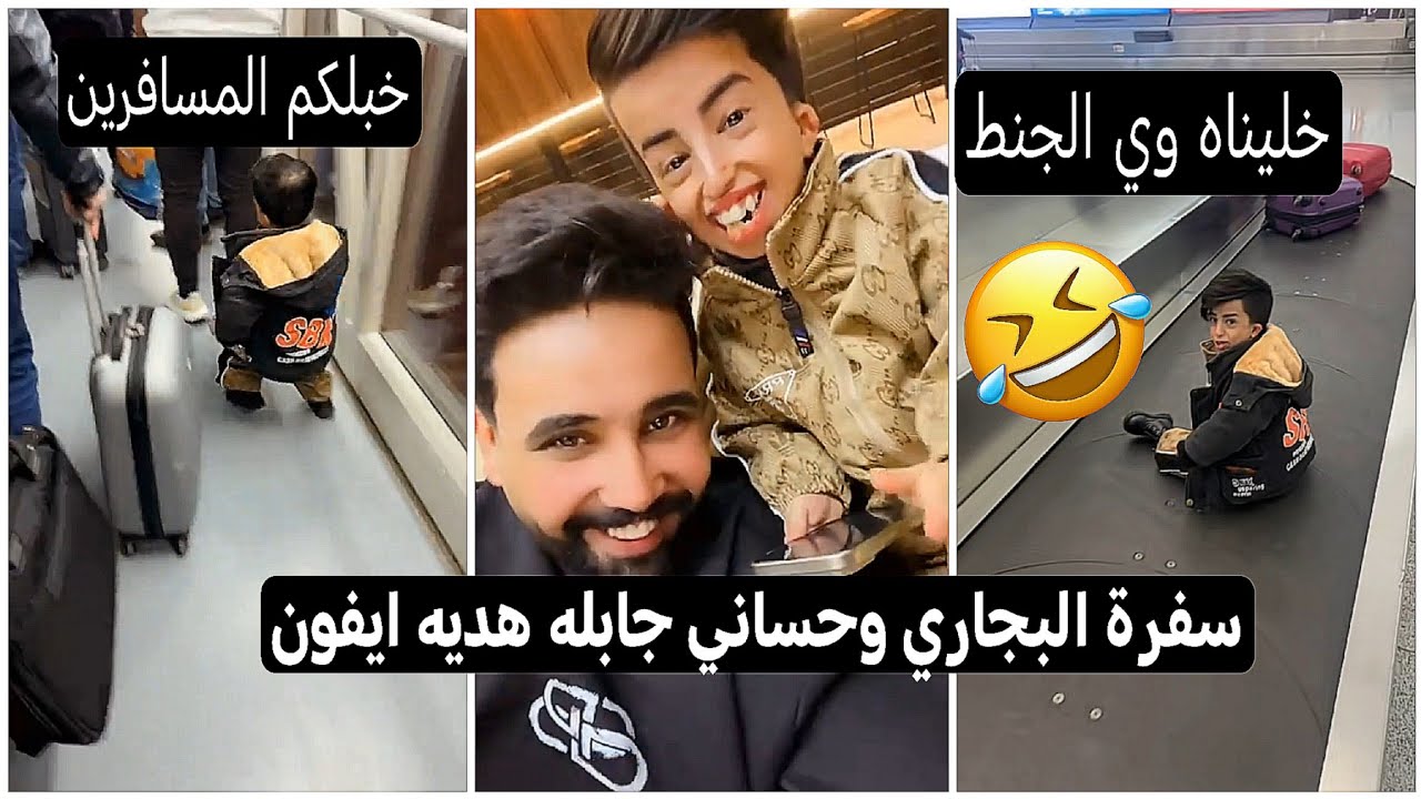 سفرة البجاري وحساني جابله هديه ايفون صعدولك حساني وي جنط المسافرين تحشيش كارثه 😂🤣