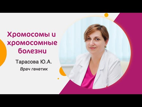 Хромосомы и хромосомные болезни